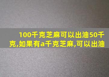 100千克芝麻可以出油50千克,如果有a千克芝麻,可以出油