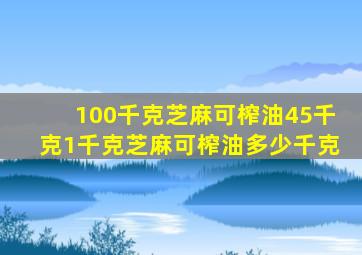 100千克芝麻可榨油45千克1千克芝麻可榨油多少千克