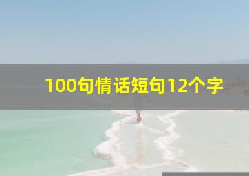 100句情话短句12个字