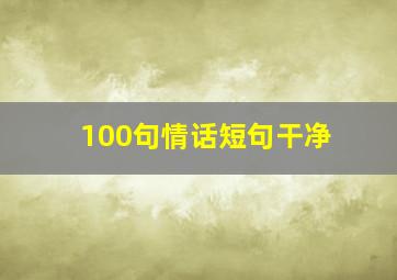 100句情话短句干净