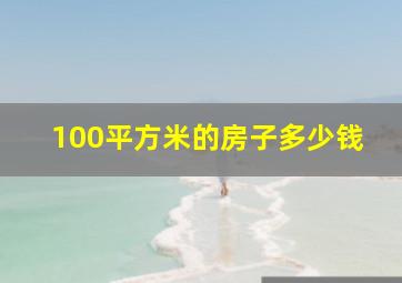 100平方米的房子多少钱