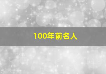 100年前名人