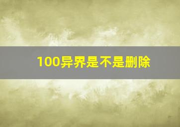 100异界是不是删除