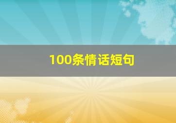 100条情话短句