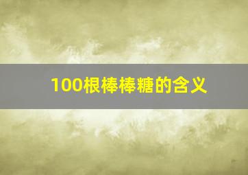 100根棒棒糖的含义