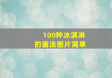 100种冰淇淋的画法图片简单