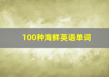 100种海鲜英语单词