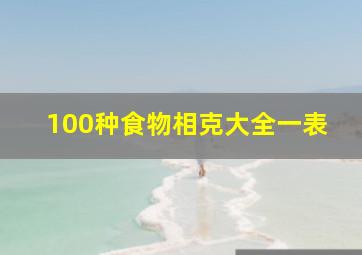 100种食物相克大全一表