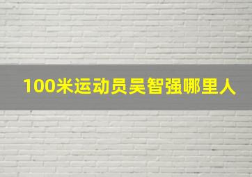 100米运动员吴智强哪里人