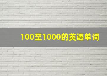 100至1000的英语单词