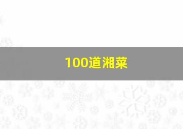 100道湘菜