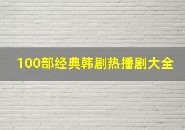 100部经典韩剧热播剧大全