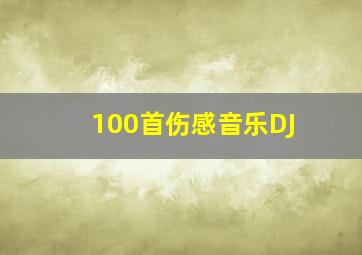 100首伤感音乐DJ