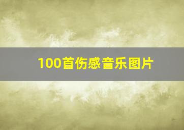 100首伤感音乐图片