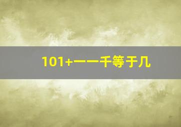 101+一一千等于几