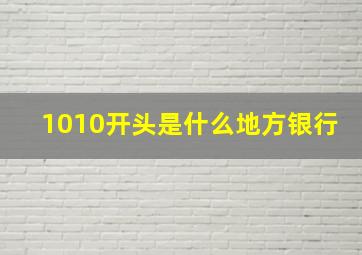 1010开头是什么地方银行