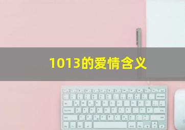 1013的爱情含义