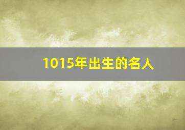 1015年出生的名人