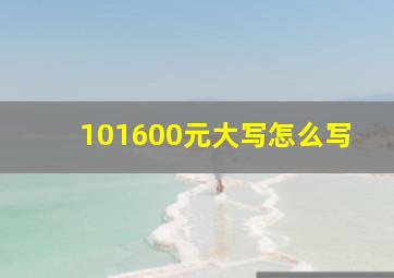 101600元大写怎么写