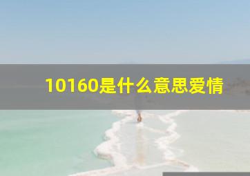 10160是什么意思爱情