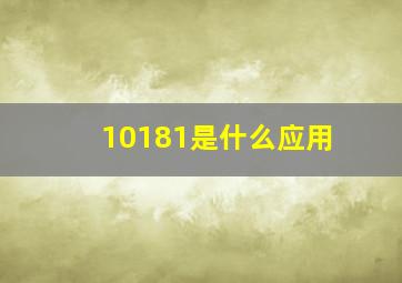 10181是什么应用