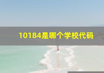 10184是哪个学校代码