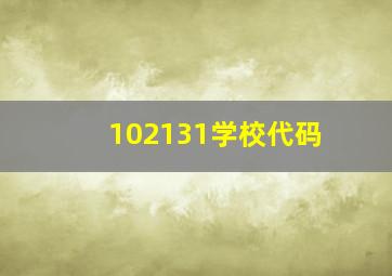 102131学校代码