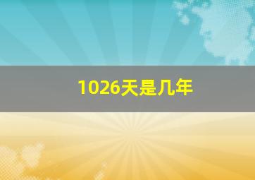 1026天是几年