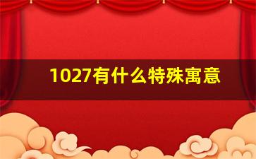 1027有什么特殊寓意