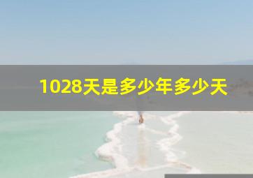 1028天是多少年多少天