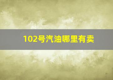 102号汽油哪里有卖