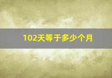 102天等于多少个月