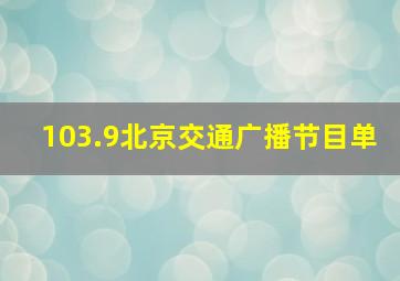 103.9北京交通广播节目单