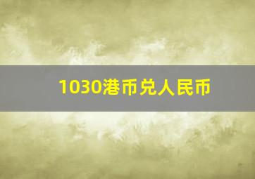 1030港币兑人民币