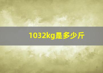 1032kg是多少斤