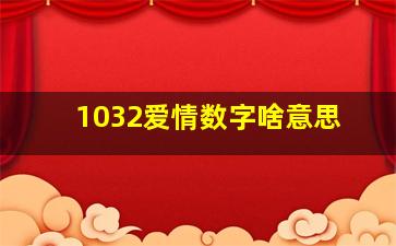 1032爱情数字啥意思