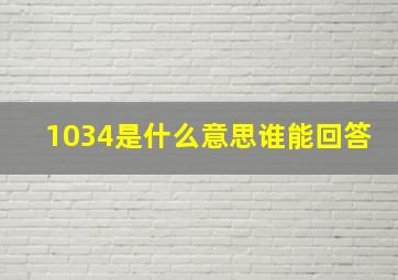 1034是什么意思谁能回答