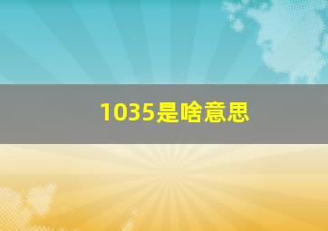 1035是啥意思