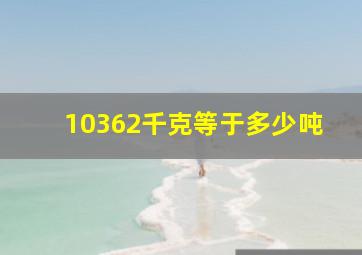 10362千克等于多少吨