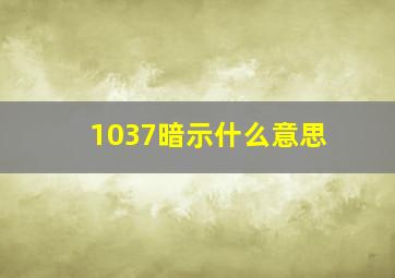 1037暗示什么意思