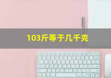 103斤等于几千克