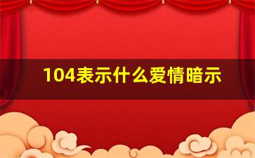 104表示什么爱情暗示