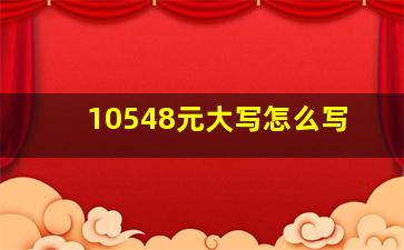 10548元大写怎么写