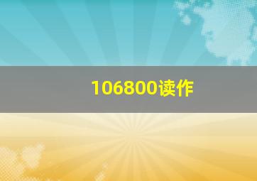 106800读作