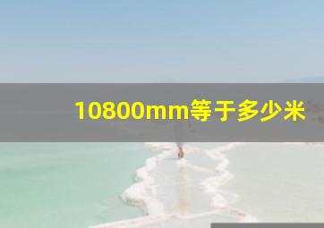 10800mm等于多少米