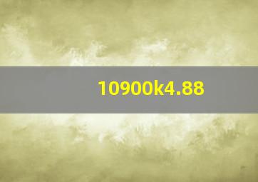 10900k4.88