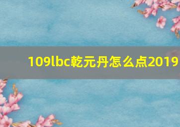 109lbc乾元丹怎么点2019