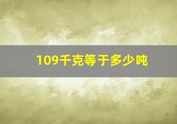 109千克等于多少吨