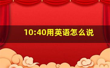 10:40用英语怎么说