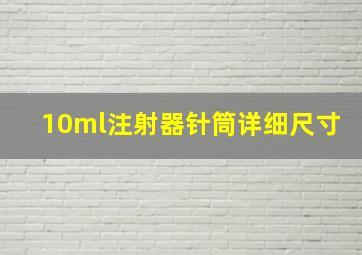 10ml注射器针筒详细尺寸